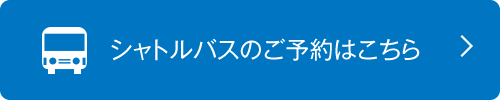 シャトルバスのご予約はこちら