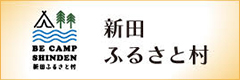 新田ふるさと村