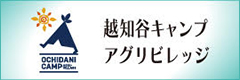 越知谷キャンプアグリビレッジ