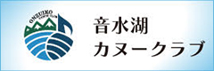 音水湖カヌークラブ