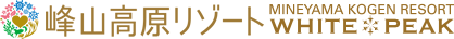 峰山高原リゾート ホワイトピーク