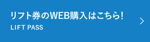 リフト券購入