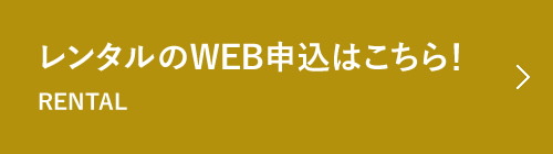 レンタル申し込み