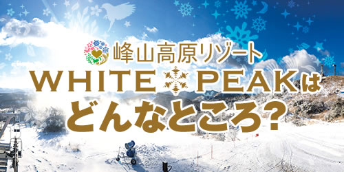 峰山高原リゾート ホワイトピークってどんなところ？