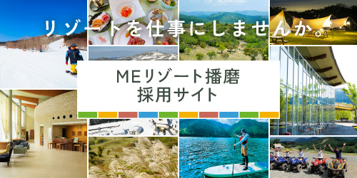 MEリゾート播磨採用サイト