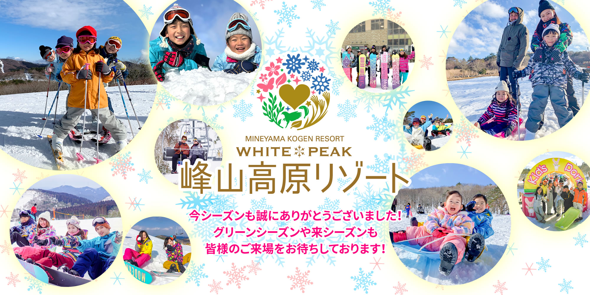 峰山高原リゾート 2024-2025