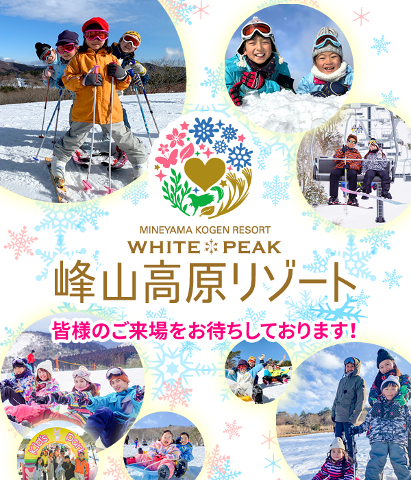 峰山高原リゾート 2023-2024シーズン