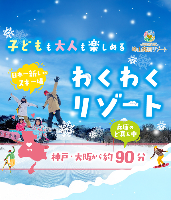 峰山高原リゾート2025-2026