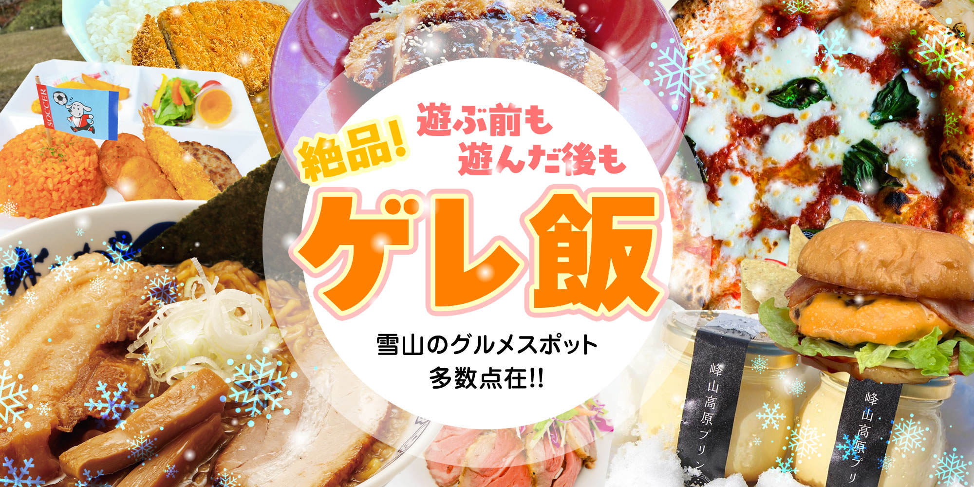 グルメ