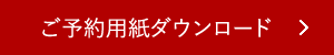 ご予約用紙ダウンロード