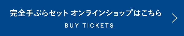 完全手ぶらセットはこちら